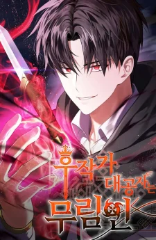 บุตรชายคนโตแห่งตระกูลมาร์ควิส คือจอมยุทธ์ ,The Eldest Son of the Marquis House is a Martial Artist