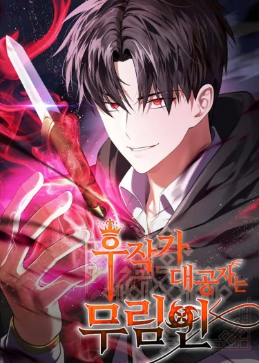 บุตรชายคนโตแห่งตระกูลมาร์ควิส คือจอมยุทธ์ ,The Eldest Son of the Marquis House is a Martial Artist