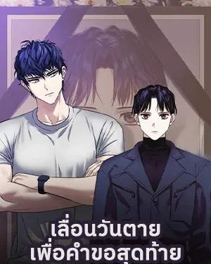 เลื่อนวันตายเพื่อคำขอสุดท้าย Death Delayed for a Short Time Because of the Will