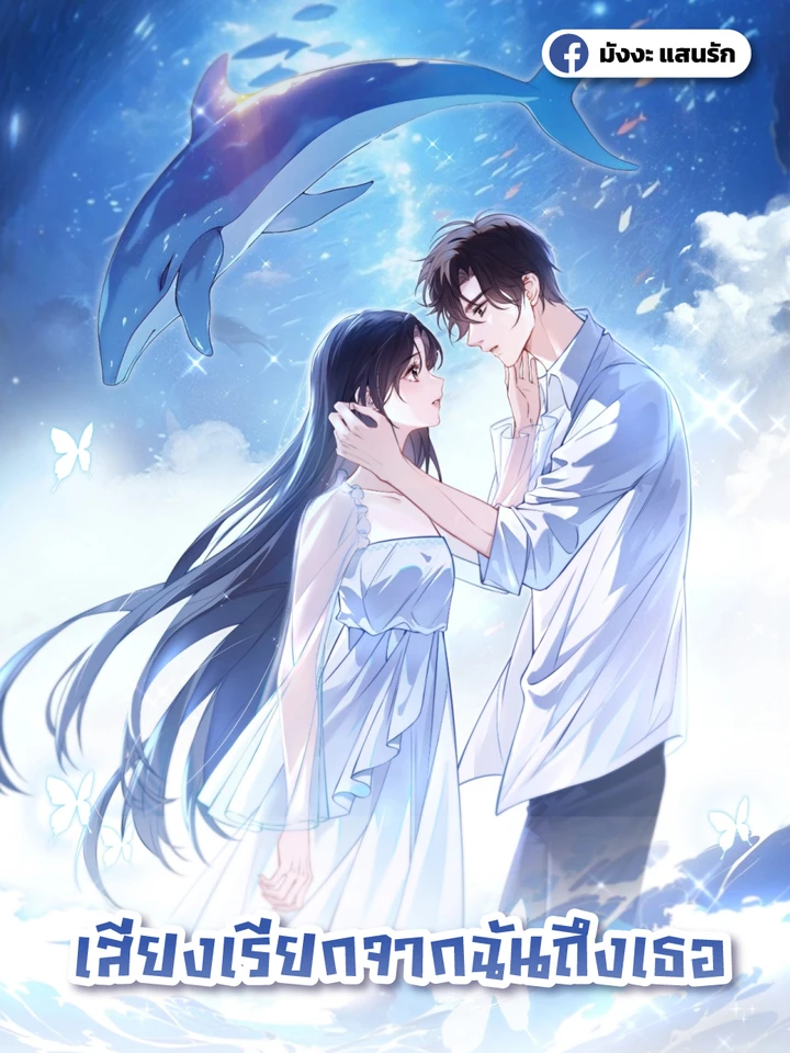 เสียงเรียกจากฉันถึงเธอ