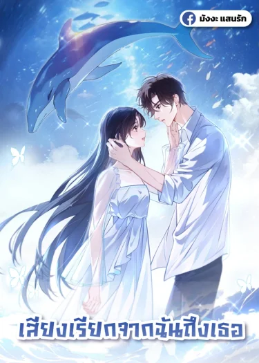 เสียงเรียกจากฉันถึงเธอ