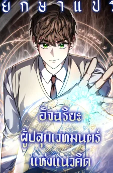 จากตัวประกอบไร้ค่า สู่มหาเทพย้อนเวลา