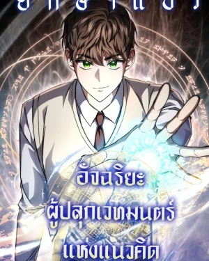 จากตัวประกอบไร้ค่า สู่มหาเทพย้อนเวลา