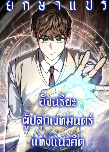 จากตัวประกอบไร้ค่า สู่มหาเทพย้อนเวลา