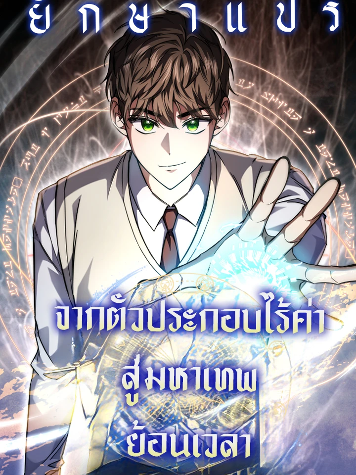 จากตัวประกอบไร้ค่า สู่มหาเทพย้อนเวลา