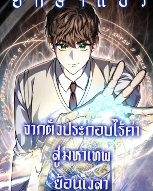 จากตัวประกอบไร้ค่า สู่มหาเทพย้อนเวลา