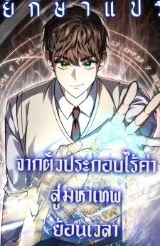 จากตัวประกอบไร้ค่า สู่มหาเทพย้อนเวลา