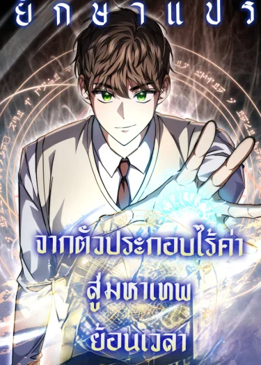 จากตัวประกอบไร้ค่า สู่มหาเทพย้อนเวลา