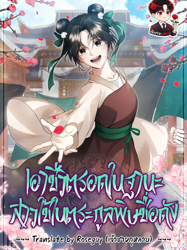 เอาชีวิตรอดในฐานะสาวใช้ในตระกูลพิษชื่อดัง Surviving as a Maid of the Sichuan Tang Clan 사천당가의 시비로 살아남기