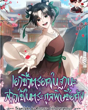 เอาชีวิตรอดในฐานะสาวใช้ในตระกูลพิษชื่อดัง Surviving as a Maid of the Sichuan Tang Clan 사천당가의 시비로 살아남기