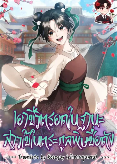 เอาชีวิตรอดในฐานะสาวใช้ในตระกูลพิษชื่อดัง Surviving as a Maid of the Sichuan Tang Clan 사천당가의 시비로 살아남기