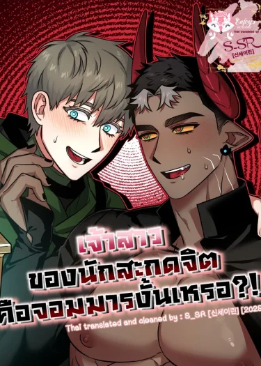 เจ้าสาวของนักสะกดจิตคือจอมมารงั้นเหรอ?