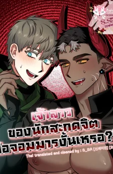 เจ้าสาวของนักสะกดจิตคือจอมมารงั้นเหรอ?