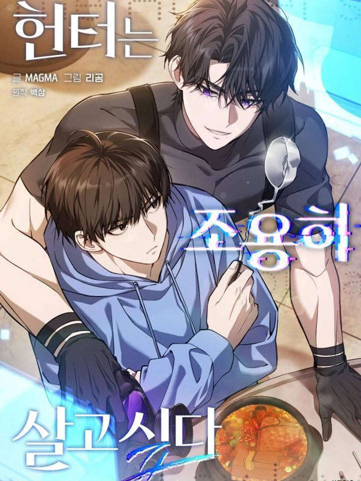 ผมเป็นฮันเตอร์ที่ต้องการใช้ชีวิตอย่างสงบ