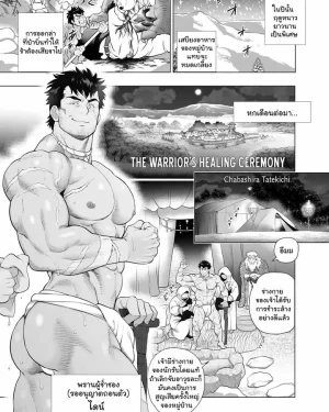 พิธีฟื้นฟูนักรบ