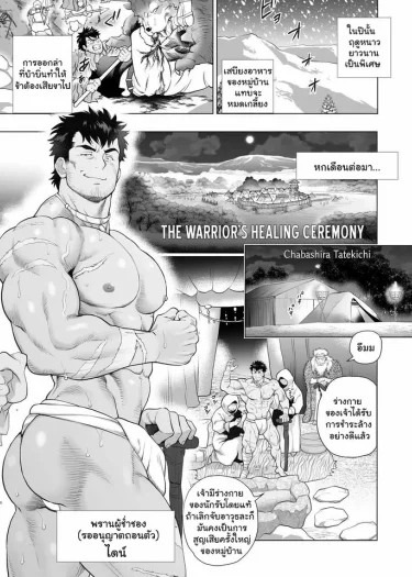 พิธีฟื้นฟูนักรบ