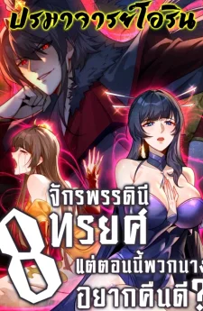 แปดจักรพรรดินีทรยศ แต่ตอนนี้พวกนางอยากคืนดี? | After All Eight Empresses Betrayed Me, I Was Reborn in Regret