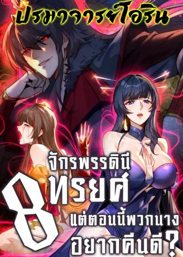 แปดจักรพรรดินีทรยศ แต่ตอนนี้พวกนางอยากคืนดี? | After All Eight Empresses Betrayed Me, I Was Reborn in Regret