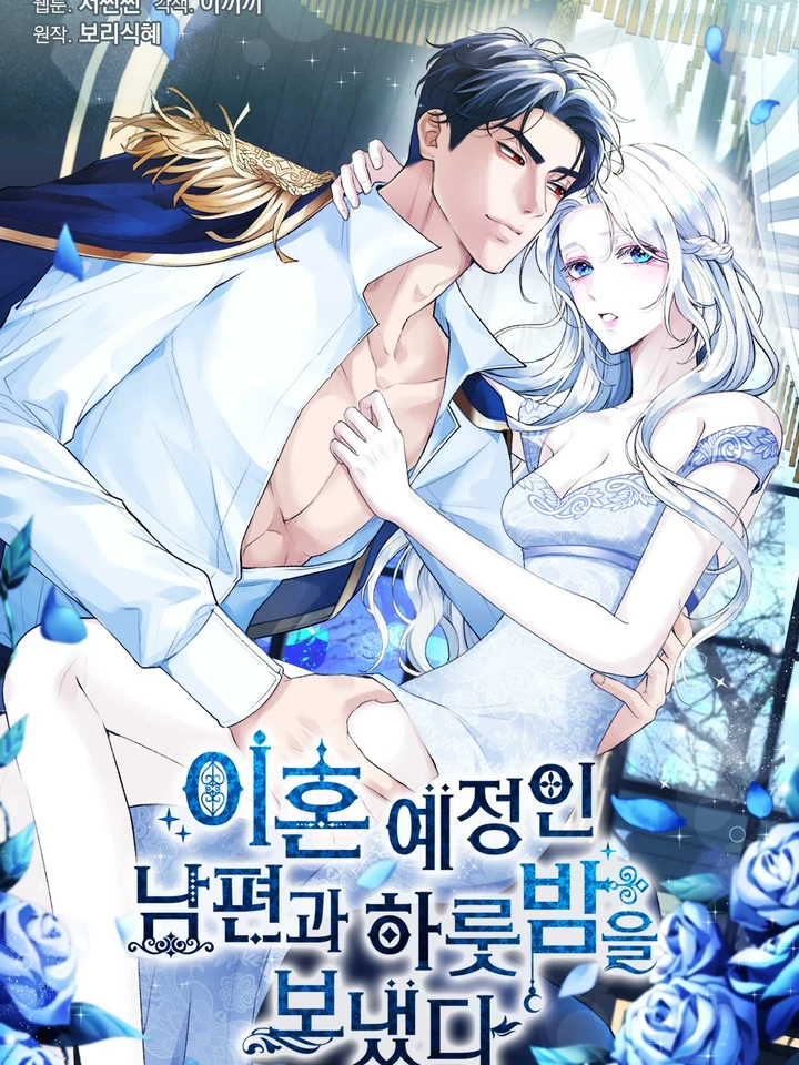 ค่ำคืนร่วมกับสามีที่กำลังจะหย่า