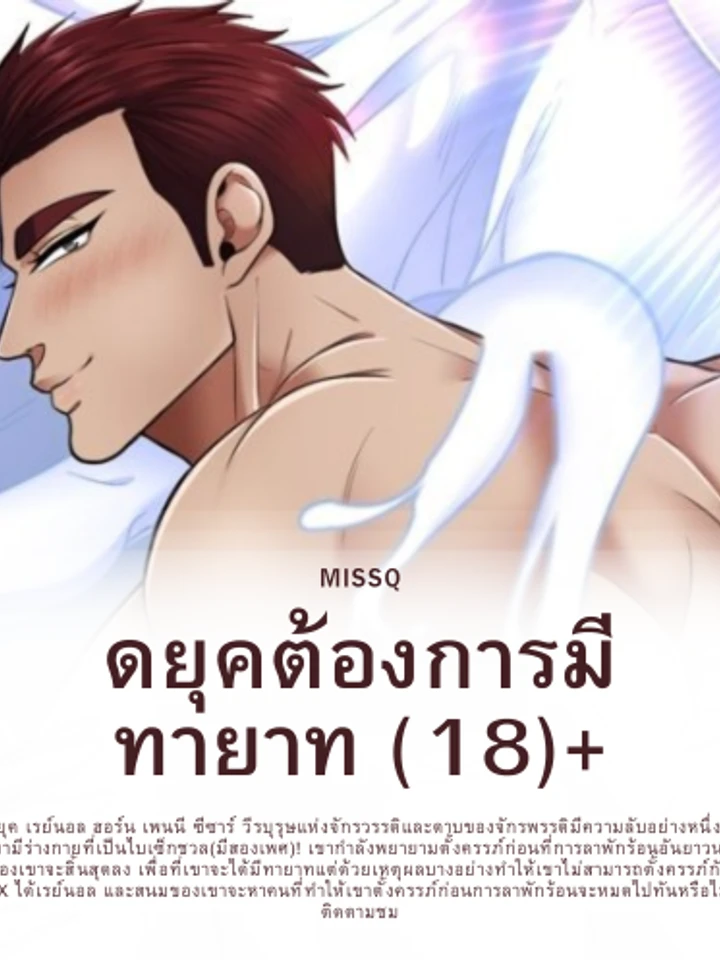 ดยุคต้องการมีทายาท