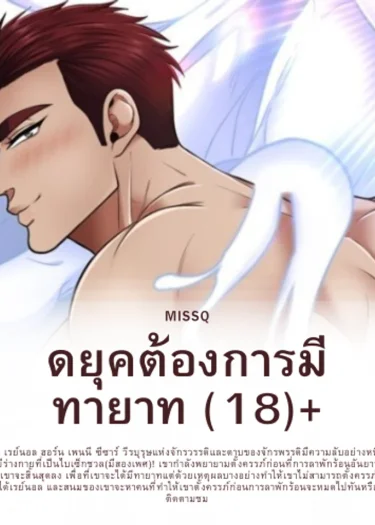 ดยุคต้องการมีทายาท