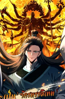 จะเป็นจักรพรรดิเทพมันจะยากซักแค่ไหน? ( Don't Tell Me You Think Cultivating Immortality Is Difficult? )