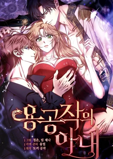 ภริยาดยุกมังกร - 용공작의 아내