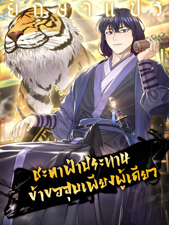 ชะตาฟ้าประทาน ข้าขอฮุบเพียงผู้เดียว