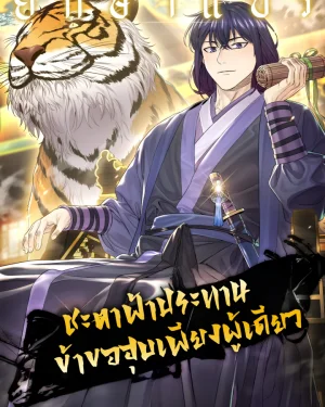 ชะตาฟ้าประทาน ข้าขอฮุบเพียงผู้เดียว