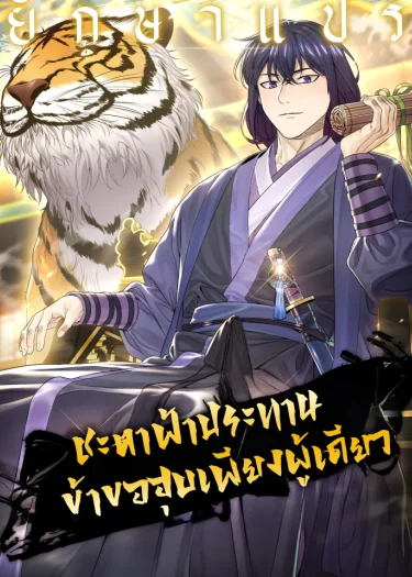 ชะตาฟ้าประทาน ข้าขอฮุบเพียงผู้เดียว