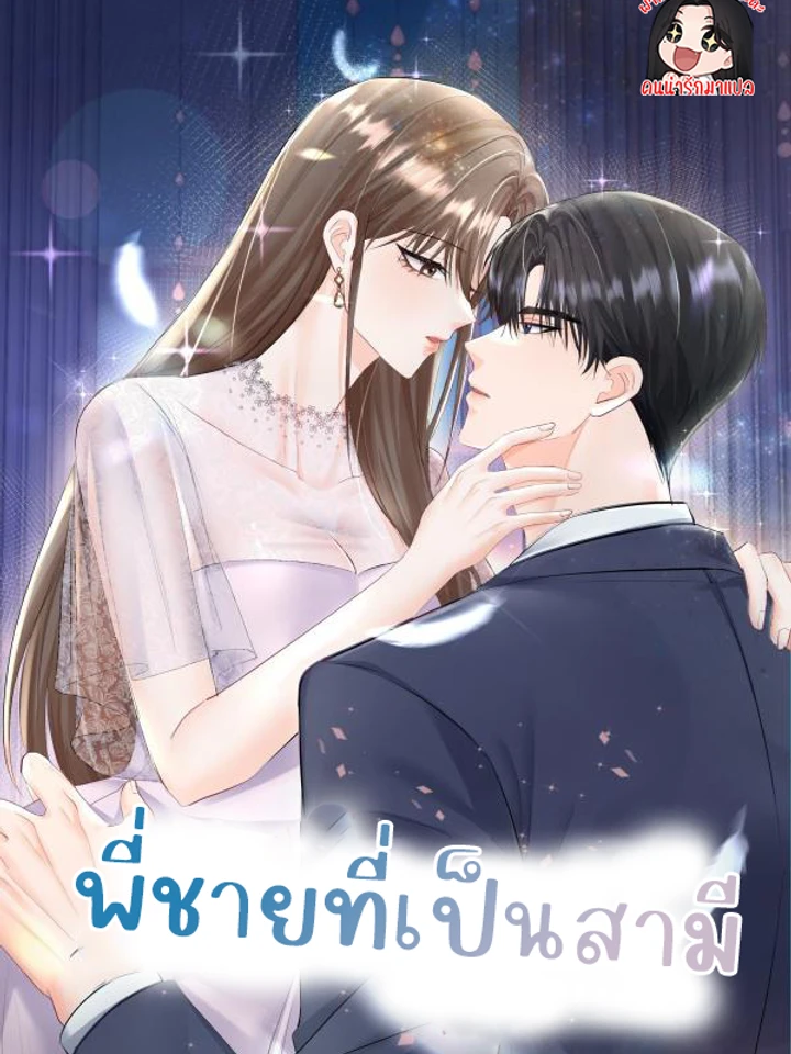 พี่ชายที่เป็นสามี