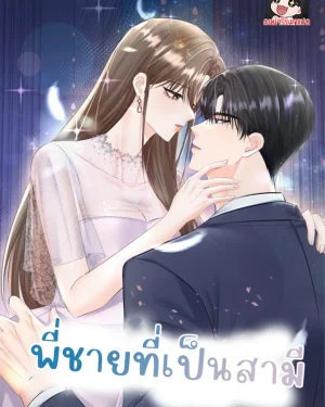 พี่ชายที่เป็นสามี
