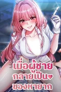 เมื่อผู้ชายกลายเป็นของหายาก (Men are rare)
