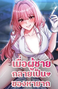 เมื่อผู้ชายกลายเป็นของหายาก (Men are rare)