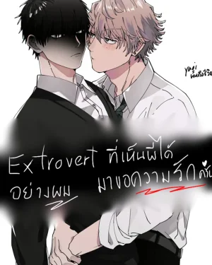 Extrovertที่เห็นผีได้อย่างผมมาขอความรักครับ!