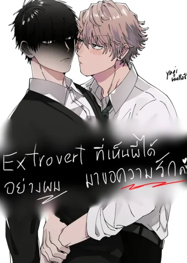 Extrovertที่เห็นผีได้อย่างผมมาขอความรักครับ!