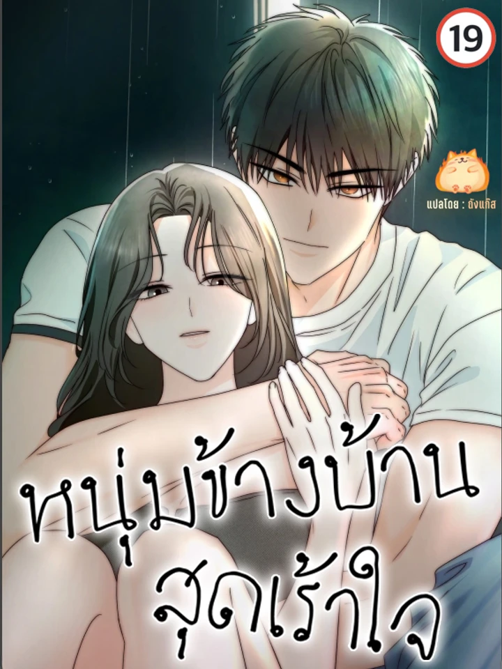 หนุ่มข้างบ้าน สุดเร้าใจ [Next Door, Younger, Thrill]