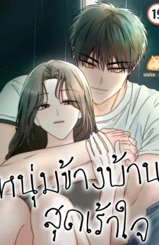 หนุ่มข้างบ้าน สุดเร้าใจ [Next Door, Younger, Thrill]