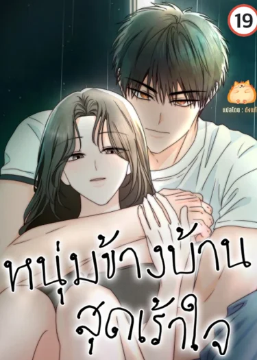 หนุ่มข้างบ้าน สุดเร้าใจ [Next Door, Younger, Thrill]
