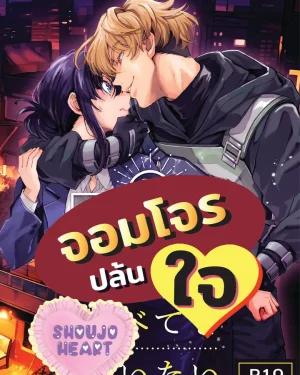 จอมโจรปล้นใจ