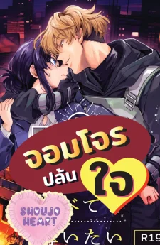 จอมโจรปล้นใจ