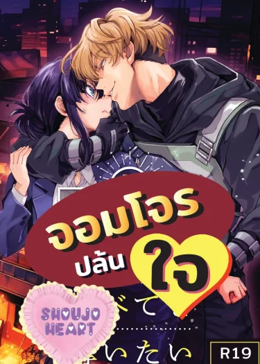 จอมโจรปล้นใจ