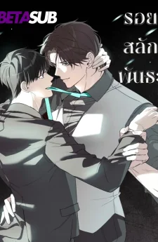 รอยสลักพันธะ