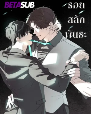 รอยสลักพันธะ