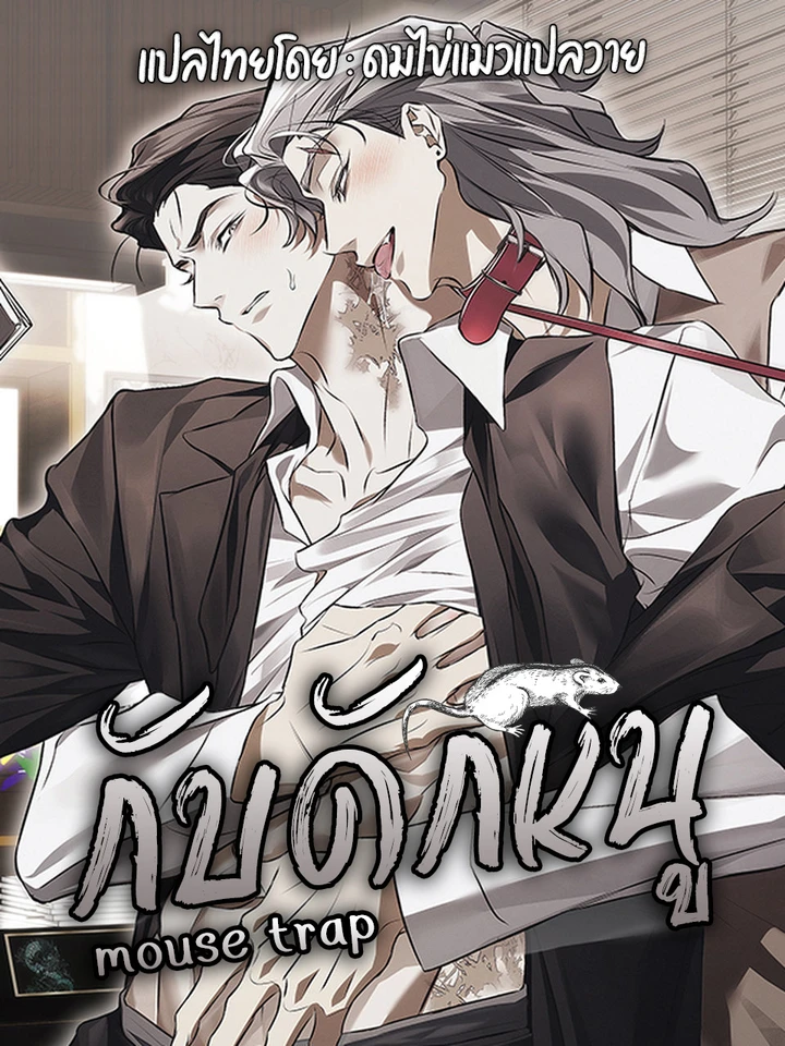 쥐덫 Mouse Trap ┃ กับดักหนู