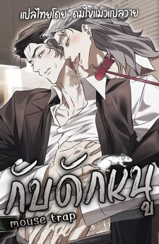쥐덫 Mouse Trap ┃ กับดักหนู