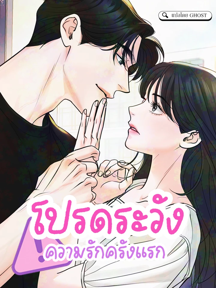 โปรดระวังความรักครั้งแรก