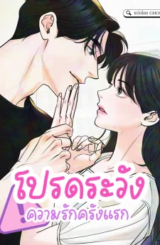 โปรดระวังความรักครั้งแรก