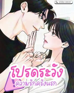 โปรดระวังความรักครั้งแรก
