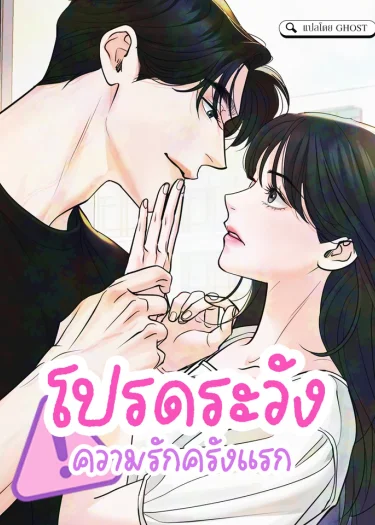 โปรดระวังความรักครั้งแรก